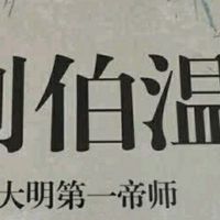 刘伯温：大明第一帝师的传奇人生