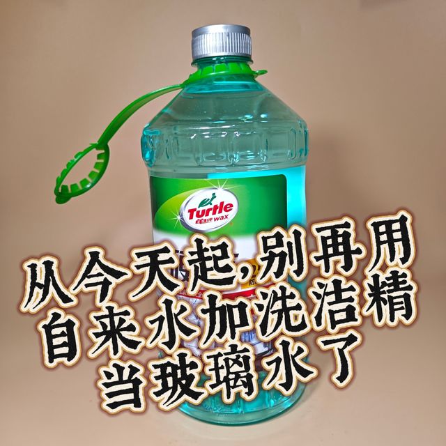 从今天起，别再用自来水+洗洁精当玻璃水了