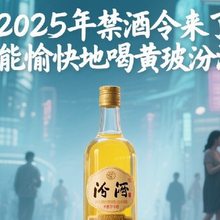 2025年禁酒令来了，我还能愉快地喝黄玻汾酒吗？