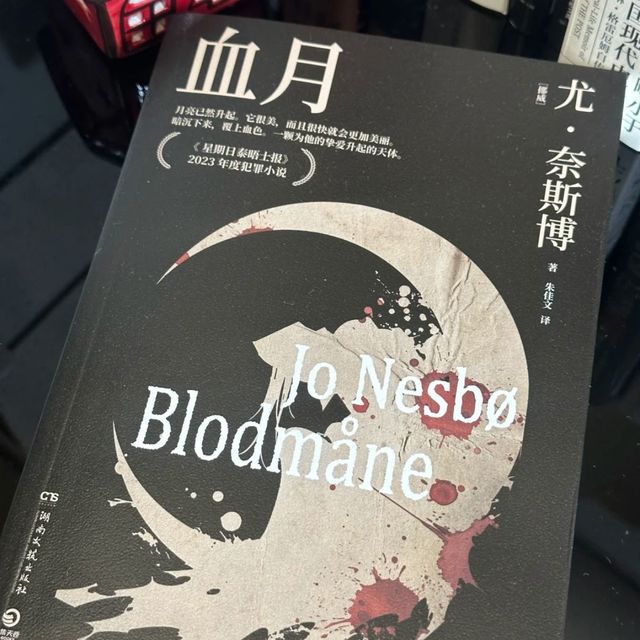 于血色迷雾中照见人性深渊——读《血月》