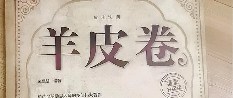 618囤书党必须囤的实惠几本书；羊皮卷,狼道,鬼谷子，墨菲定律