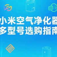 小米空气净化器多型号选购指南