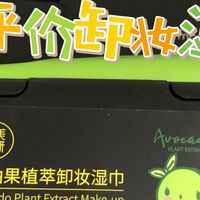 平价卸妆新宠｜健美创研牛油果植萃湿巾，温和清洁不紧绷！