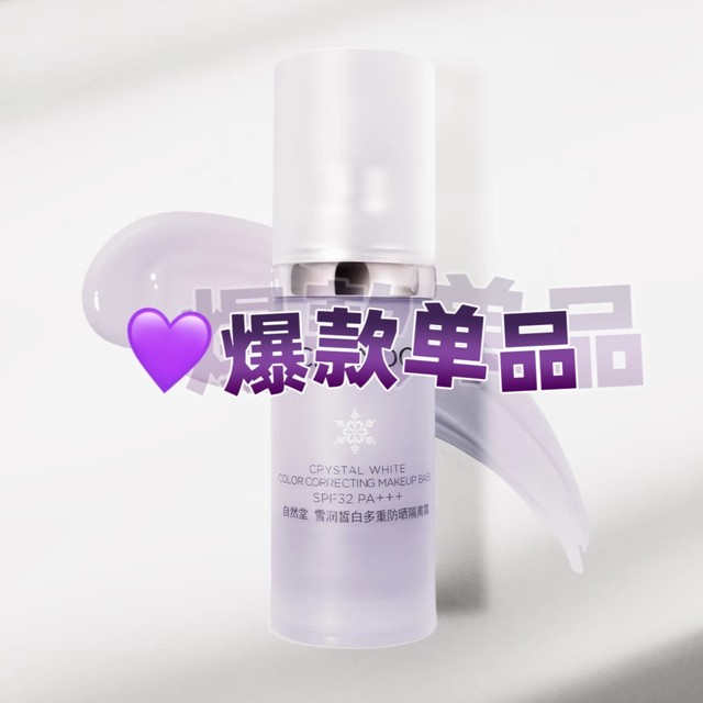 好用就想推荐｜黄皮救星，自然堂紫色隔离霜！