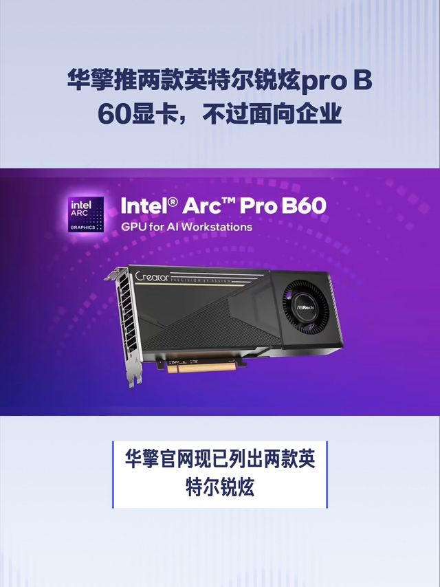 华擎推两款英特尔锐炫pro B60显卡，面向企业