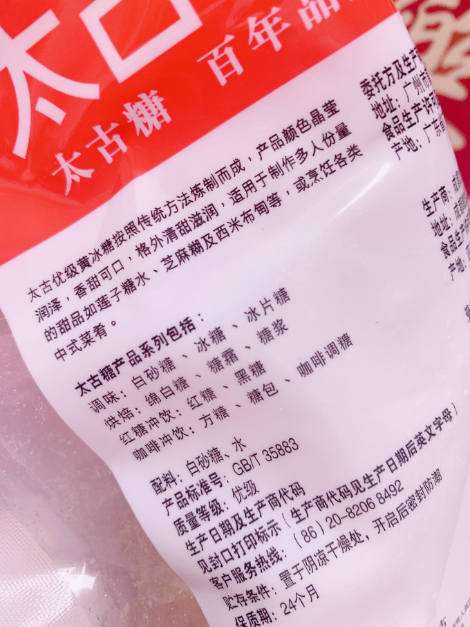 太古食糖