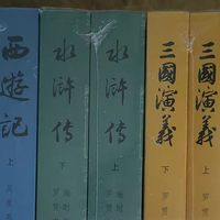 618我又买了一套四大名著送人