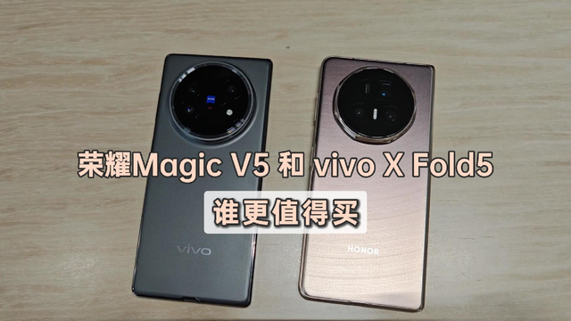 荣耀Magic V5和vivo X Fold5上手对比，谁更值得买？