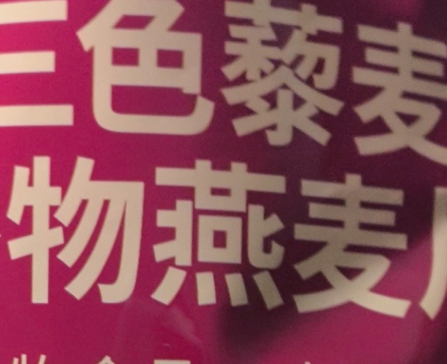 21天改变看得见！？这碗三色藜麦燕麦片，让你的早餐开启高效能模式！