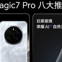 618数码潮品严选：荣耀Magic7 Pro，参数党必入的科技旗舰！