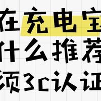 3C充电宝推荐！
