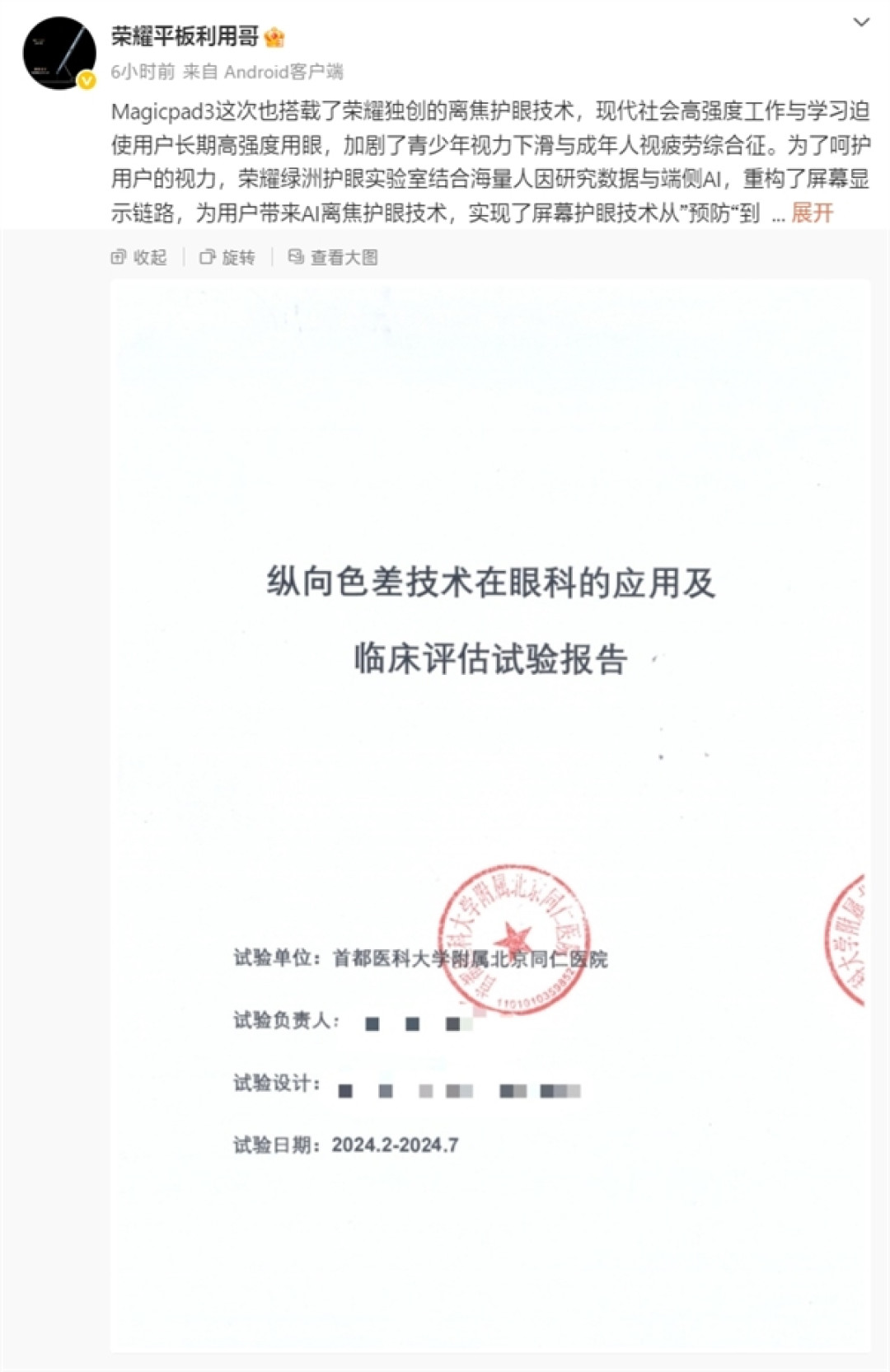 荣耀MagicPad 3支持离焦护眼技术:开启25分钟 短暂性近视指标降低13度