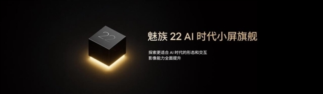 直接对标iPhone!魅族22系列本月发布:最强手感小直屏