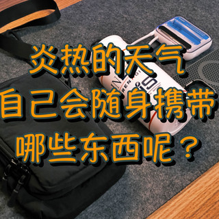 夏天翻包记！炎热的天气自己会随身携带哪些东西呢？