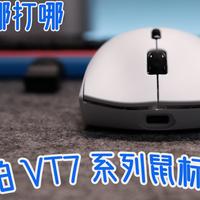 好物Yi说 篇零：百元卷王！雷柏 VT7 系列鼠标实测：指哪打哪的电竞神助攻