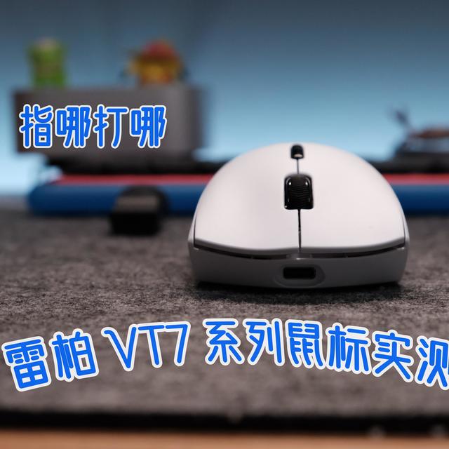 百元卷王！雷柏 VT7 系列鼠标实测：指哪打哪的电竞神助攻
