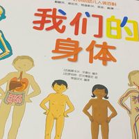 翻翻按按看身体：三岁宝宝也能懂的科普绘本