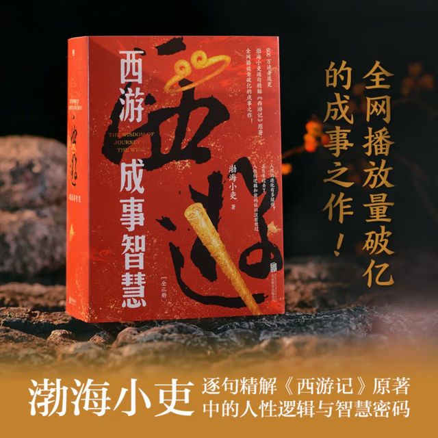 渤海小吏解读《西游记》新视角