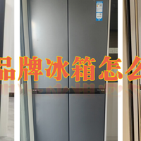 家电推荐 篇零：冰箱怎么选？这些品牌超靠谱！