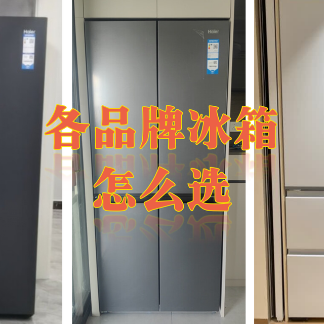 冰箱怎么选？这些品牌超靠谱！
