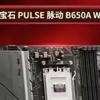 蓝宝石推出脉动 B650A WIFI 主板，提供 4 个 PCIe 槽和 2 个 M.2