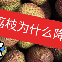 吃着便宜又香甜的荔枝，别忘了分析背后的市场原因
