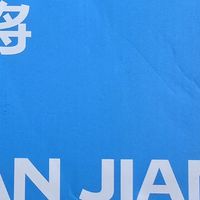 健将内裤还可以