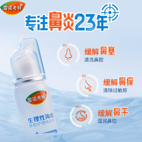 雷诺考特生理性海水鼻腔护理喷雾器：鼻炎患者的福音