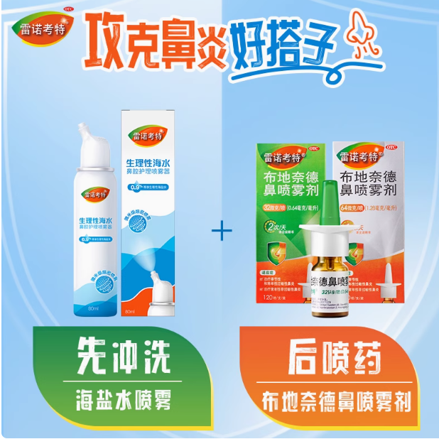 雷诺考特与生理性海水鼻腔护理喷雾器：鼻炎患者的福音