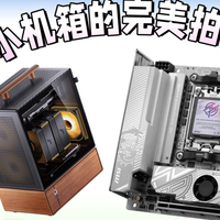 小机箱绝配！高颜值的微星MPG B850I EDGE TI WIFI刀锋钛主板评测