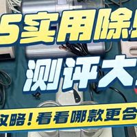 除螨仪测评数据大PK  哪款除螨仪最值得入手？