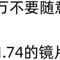 千万不要随意配1.74的镜片，否则后悔一辈子