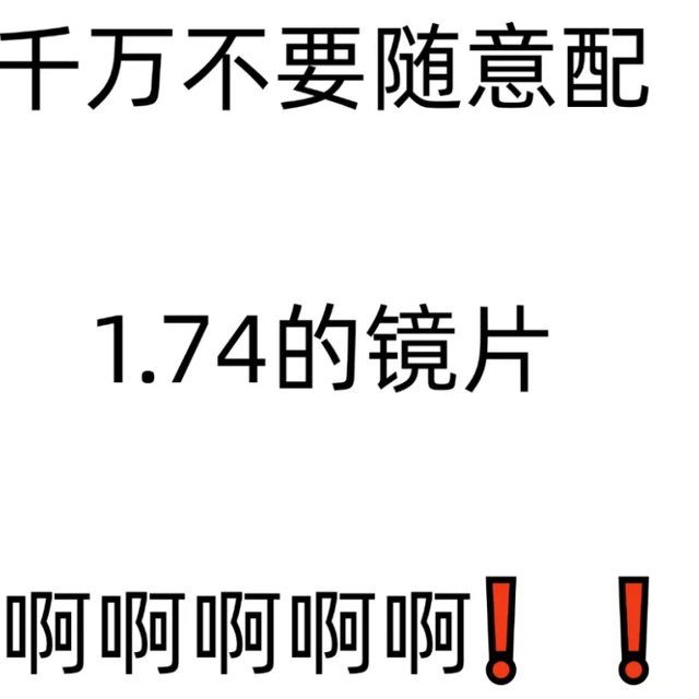 千万不要随意配1.74的镜片，否则后悔一辈子