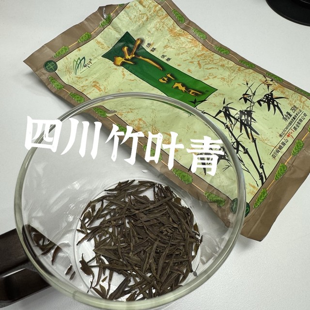 今天临幸一下四川竹叶青吧，主要是放的时间太长了得两年了？