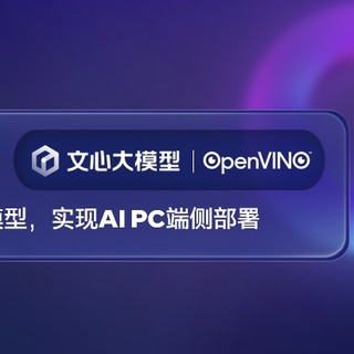 发布即可部署！英特尔酷睿Ultra平台完成百度文心4.5模型端侧适配