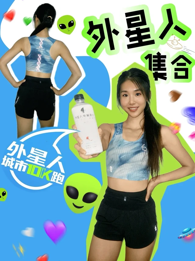 外星人集合👽开箱战袍📦备战周日白云山⛰️