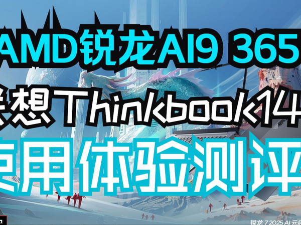 【测评】锐龙版 联想ThinkBook 14+ 2025轻薄本使用体验