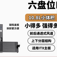 这可能是地表最小6盘位NAS机箱 - 北方优易UE-S6（10.8L）