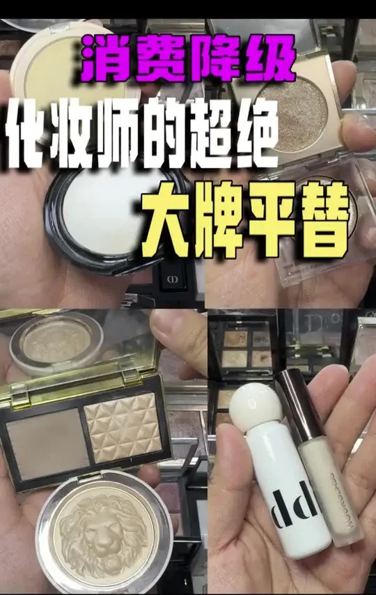 化妆师的好物分享你可以不看，但是不能错过超绝的大牌平替！
#mac生姜高光 #hourglass遮瑕 #大牌平替