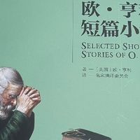欧亨利短篇小说集阅读体验：在意外与温情中触摸人性