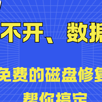 磁盘打不开、数据异常？这5个磁盘修复工具帮你搞定