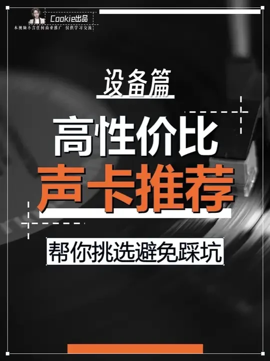 《不同价位高性价比声卡推荐》 #声卡 #调音师 #语音厅 #音乐主播 #直播机架