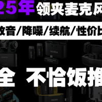 什么品牌的领夹麦克风比较好？2025年领夹式麦克风品牌推荐