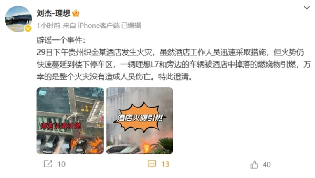 贵州一辆理想L7起火 官方辟谣:被酒店中掉落的燃烧物引燃