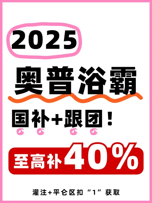奥普风暖浴霸专场丨补贴高达40%！官方自下