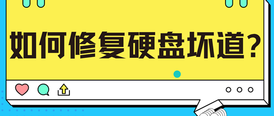 教你如何修复硬盘坏道，一文看懂实用方法