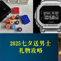 生活tips 篇零：2025七夕男士礼物攻略：这4款完美击中他们的热爱与信仰！