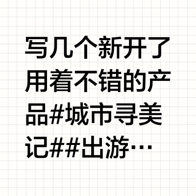 写几个新开了用着不错的产品#城市寻美记##出游称心妆备# 🧾珀莱雅精修瓶今年这个品出来后，算是挂起了一阵油皮刷酶潮，温和度很高的同时，能解决油皮经常遇到的长痘、闭口、皮肤粗糙、暗沉等各种问题。比刷酸更