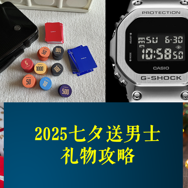 2025七夕男士礼物攻略：这4款完美击中他们的热爱与信仰！