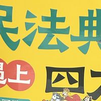 太喜欢了！超有趣的法律科普书！